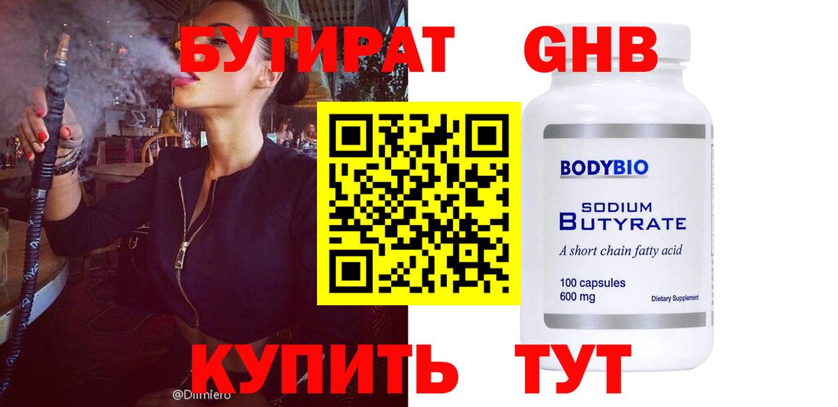 Георгиевск  БУТИРАТ  Вход с VPN  Бутират оксибутират 