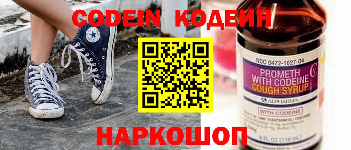 Codein Purple Drank  Codein напиток Lean (лин)  Георгиевск  Вход с VPN 